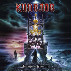 Кипелов / Звёзды и Кресты (CD)