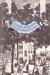 История Генри Эсмонда, эсквайра, полковника службы ее величества королевы Анны, написанная им самим
