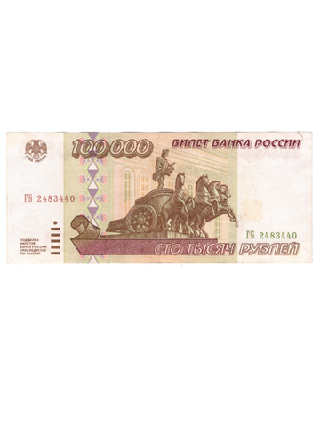 100000 рублей 1995 год. Серия ГБ. VF