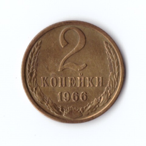 2 копейки 1966 г. Коллекционная. XF