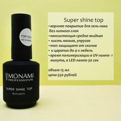 Monami Super Shine top no cleance 15 мл