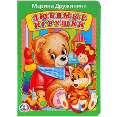 Книжка-игрушка любимые игрушки. М. Дружинина. а5