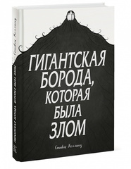 Гигантская борода, которая была злом
