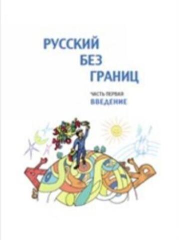 Русский без границ Часть 1. Введение