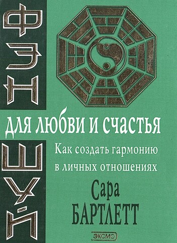 Фэн-шуй для любви и счастья.  Как создать гармонию в личных отношениях