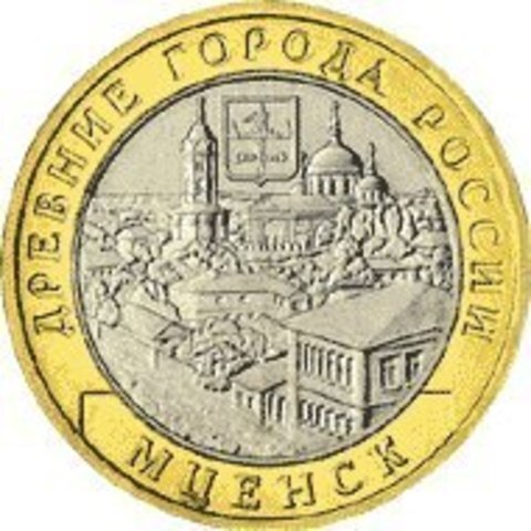 10 рублей 2005 г. Мценск. XF-AU