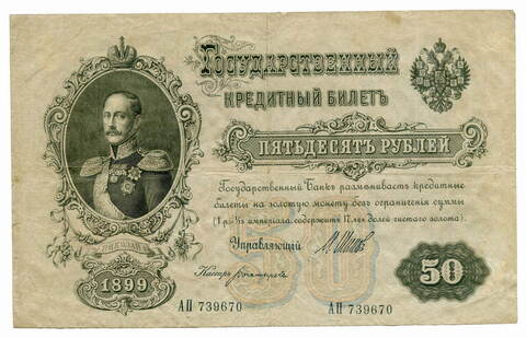 Кредитный билет 50 рублей 1899 год. Управляющий Шипов. Кассир Богатырев. АП 739670. VG