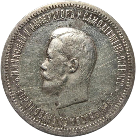 1 рубль 1896 год (АГ). Николай II. В память коронации императора Николая II. XF