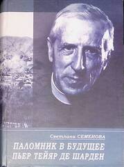 Паломник в будущее: Пьер Тейяр де Шарден