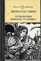 Путешествия Гулливера