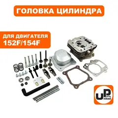 Головка цилиндра UNITED PARTS в сборе 152/154F (ПОЛНЫЙ КОМПЛЕКТ, шпильки, клапанная крышка, прокладки, детали головки цилиндра)