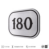 Номерок на дверь квартиры 180, для кабинета, офиса, шильдик 9 х 7 см, серебристый, Айдентика Технолоджи