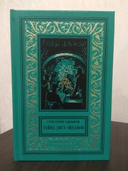 Григорий АДАМОВ. ТАЙНА ДВУХ ОКЕАНОВ.