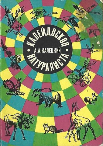 Калейдоскоп натуралиста