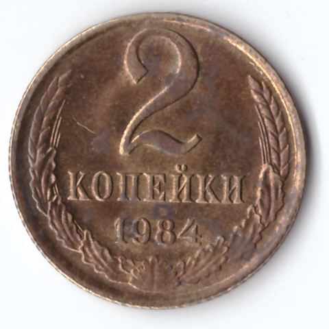 2 копейки 1984G