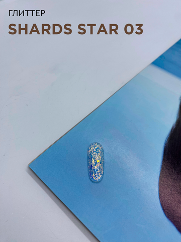 Глиттер SHARDS STAR 03