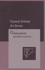 Основы развития врачебного искусства