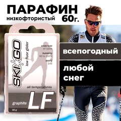 Парафин базовый SkiGo LF Graphite, 60 г