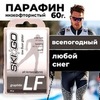 Парафин базовый SkiGo LF Graphite, 60 г