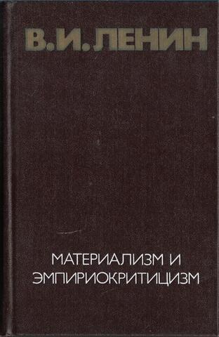 Материализм и эмпириокритицизм