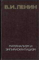Материализм и эмпириокритицизм