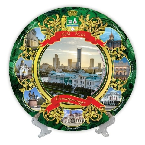 Урал Сувенир - Екатеринбург тарелка керамика 16 см №0055 1723-2023 гг