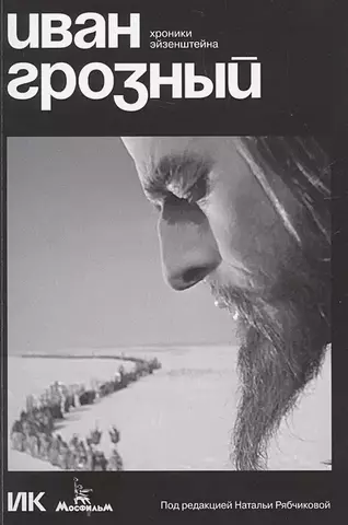 Иван Грозный. Хроники Эйзенштейна
