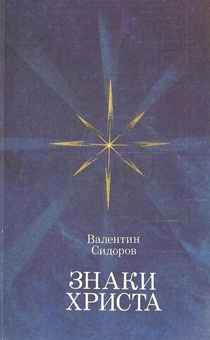 Знаки Христа