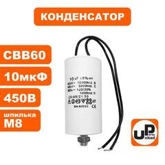 Конденсатор UNITED PARTS CBB60, 10 мкФ, 450В, гибкие выводы, шпилька М8 (90-1001)