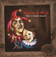 Виниловая пластинка. Король и Шут - Как в старой сказке (Vine Yellow Vinyl)