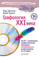 Графология XXI века (+CD) преисподняя xxi века