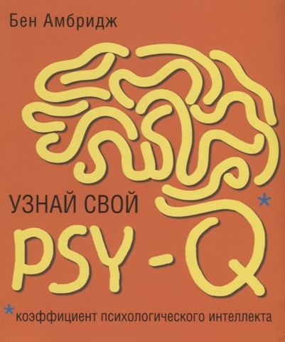 Узнай свой PSYQ