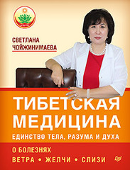 Тибетская медицина: единство тела, разума и духа. О болезнях ветра, желчи и слизи