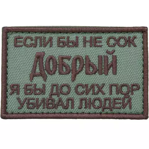 Патч Сок добрый олива