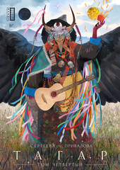Комикс Тагар. Том 4 (обложка октябрь 2022)
