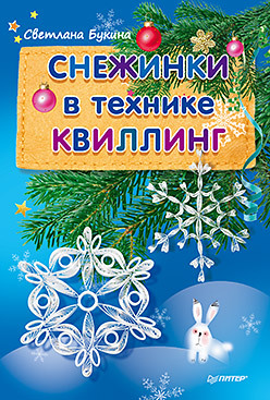 Снежинки в технике квиллинг набор для творчества волшебная открытка в технике квиллинг снежинка