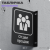 Табличка Отдел продаж флажковая на стену, двусторонняя с крепежом, 19 х 25 см, для офиса, кафе, ресторана, серия COSMO, Айдентика Технолоджи