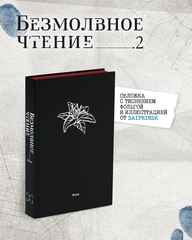 Безмолвное чтение. Том 2. Гумберт Гумберт (С красным обрезом) + БОНУС