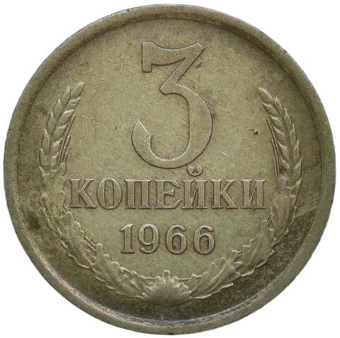 3 копейки 1966 (VF)