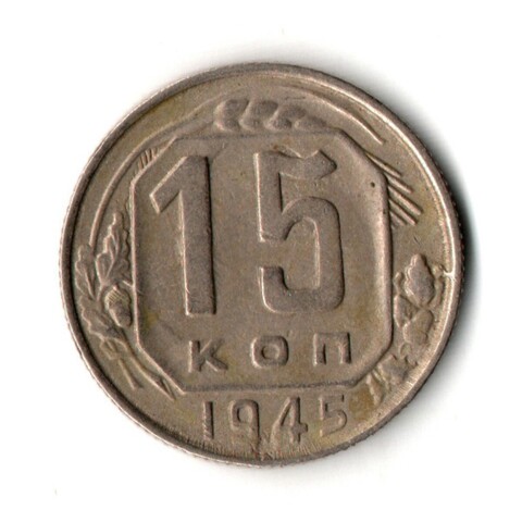 15 копеек 1945 год