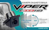 Камера заднего вида Viper E333 HD Super ночь