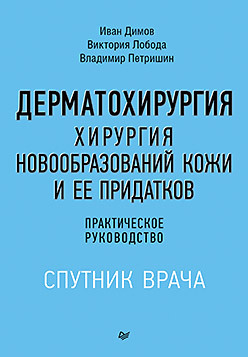 Дерматохирургия. Хирургия новообразований кожи и ее придатков: практическое руководство