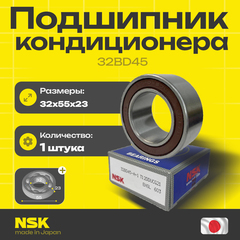 Подшипник кондиционера NSK 32BD45 32*55*23