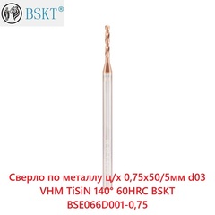 Сверло по металлу ц/х 0,75x50/5мм d03 VHM TiSiN 140° 60HRC BSKT BSE066D001-0,75