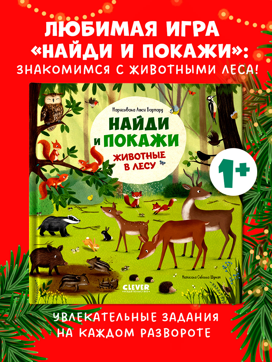 

Найди и покажи. Животные в лесу