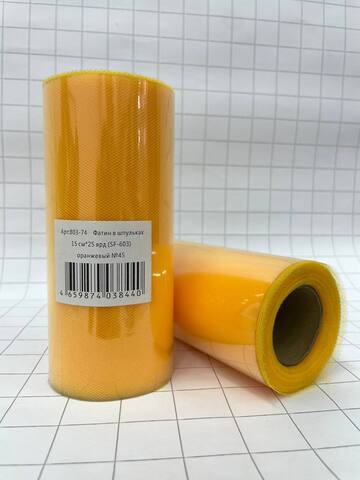 Фатин в шпульках (15см*22,86 м), Оранжевый (45), 1 шт.