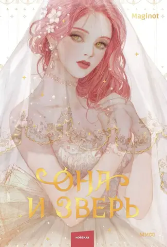 Она и зверь. Том 1 (Новелла)