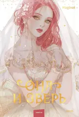 Она и зверь. Том 1 (Новелла)