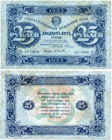 25 рублей 1923 год Государственный денежный знак АГ-3086