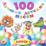 СБОРНИК ДЕТСКИХ ПЕСЕН: 100 Лучших Детских Песен вып.2 ч.1 (Компакт-диск)